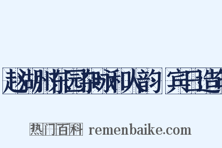 赵湖州东园杂咏和人韵·宾日造句是什么意思的图片